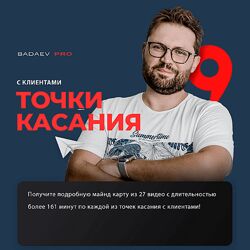 Кирилл Бадаев Точки касания с клиентами 2024