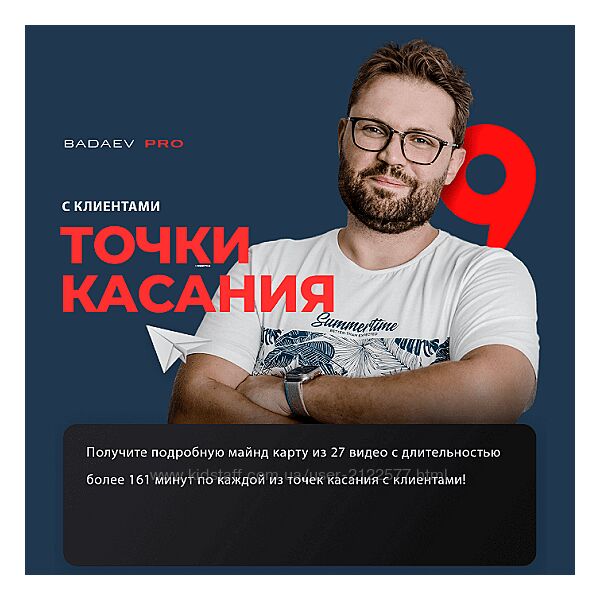 Кирилл Бадаев Точки касания с клиентами 2024