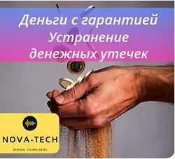 Nova-Tech Деньги с гарантией Устранение денежных утечек