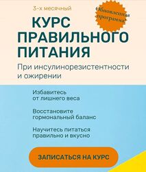 Ольга Павлова Курс правильного питания при инсулинорезистентности и ожирени