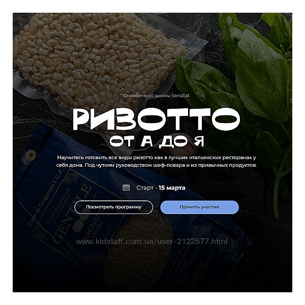 Екатерина Кивлюк Ризотто от А до Я Кулинарная школа SensЕat Пакет Silver
