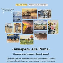 Дарья Куцаева Акварель Alla Prima 2024 Художник Online