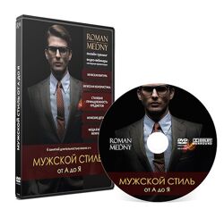 Роман Медный - Мужской стиль от А до Я