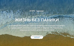 Сергей Бурдук Жизнь без паники