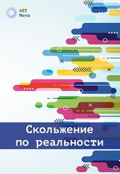 Ast Nova Скольжение по реальности 2023