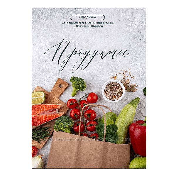 Валентина Жукова Методичка Продукты 2024 nutriciolog zhukova