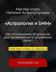 Наталья Астрочучундра Спика Астрология и SMM 2024