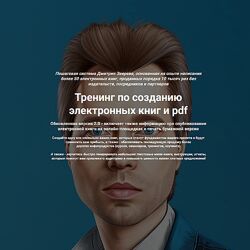 Дмитрий Зверев Тренинг по созданию электронных книг и pdf Тариф Стандарт