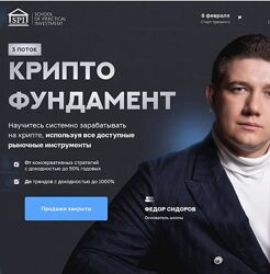 Федор Сидоров Криптофундамент Тариф Трейдер