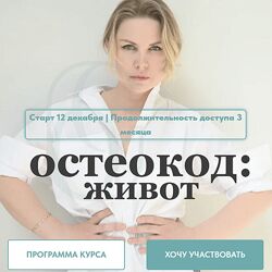 Екатерина Брагина Остеокод Живот