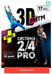 Марина Корпан 3D Ритм2/4 Pro 2023