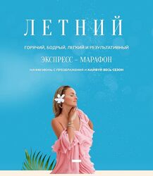 Анна Мельникова Melannett Летний экспресс-марафон 2023