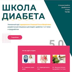 Ольга Павлова Школа диабета Тариф Стандарт-2 , 2023