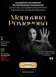 Марьяна Романова Базовый курс по развитию экстрасенсорных способностей 2024