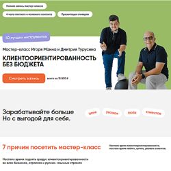 Игорь Манн Дмитрий Турусин Клиентоориентированность без бюджета 50 лучших