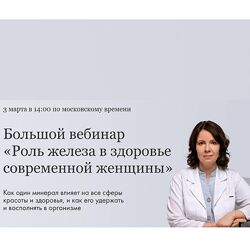 Ксения Машкина Роль железа в здоровье современной женщины 2024