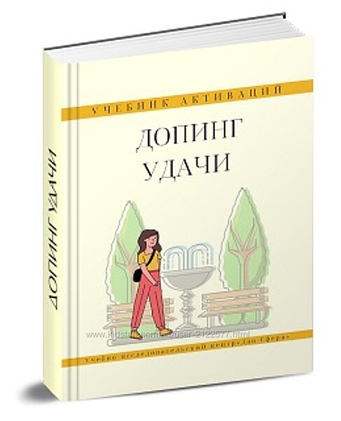 Дмитрий Лаптев Учебник Активаций Допинг Удачи 2024 Дао-Сфера