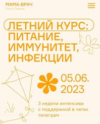 Ольга Гофман , Анна Будрейка Летний курс питание, иммунитет, инфекции 2023