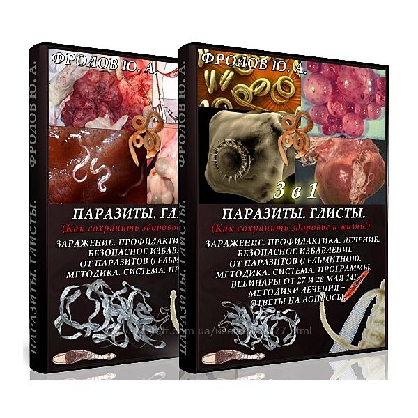Юрий Фролов 5 Паразиты, Глисты 6 Паразиты, глисты 2-х дневный вебинар 3 в 1