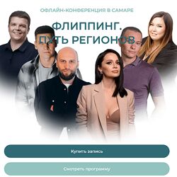 Флиппинг Путь регионов Конференция 2024