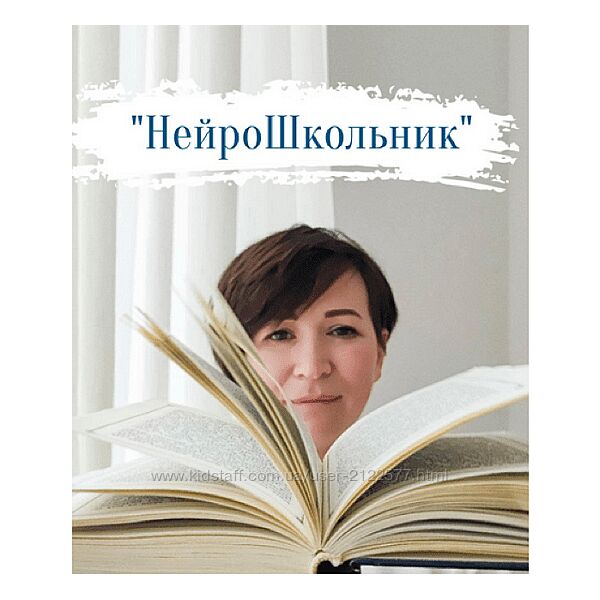 Елена Сотниченко НейроШкольник 2024