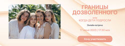Анастасия Габец  Границы дозволенного или когда дети подросли 2023