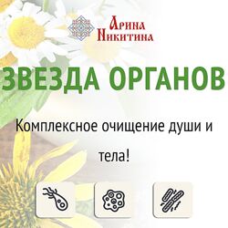 Аринa Никитинa Звезда органов Комплекс очищения души и тела 2023