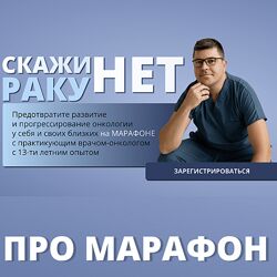 Иван Карасёв , Ирина Карасева Скажи раку нет. Тариф Базовый 2023