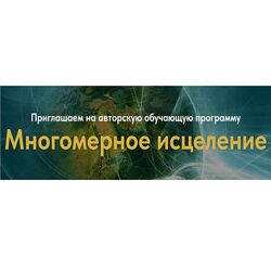 Евгения Гинзбург Многомерное исцеление Тариф Базовый 2023