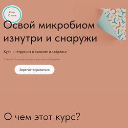 Дмитрий Алексеев Освой микробиом изнутри и снаружи 2023