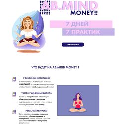 Александра Белякова AB. Mind Money 7 дней 7 практик