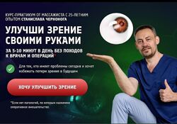 Станислав Черноног Улучши зрение своими руками 2024