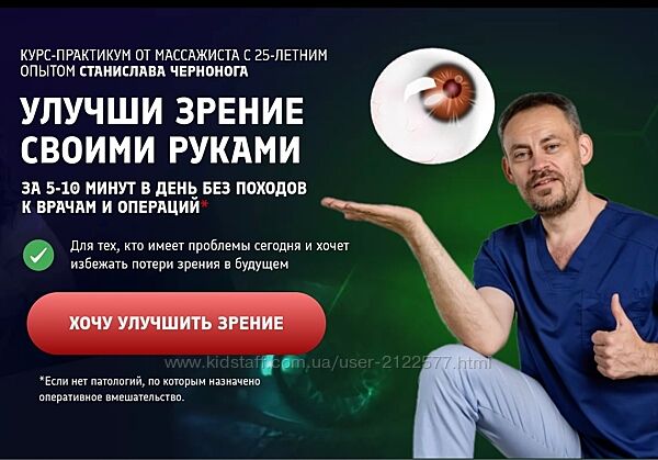 Станислав Черноног Улучши зрение своими руками 2024