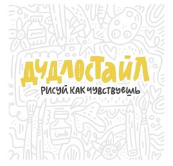 Ольга Захарова Дудлостайл Дизайн