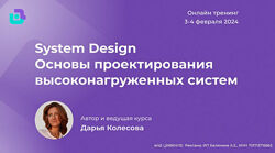 Дарья Колесова System Design Основы проектирования высоконагруженных систем
