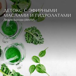 Лидия Боссон Детокс с эфирными маслами и гидролатами 2024