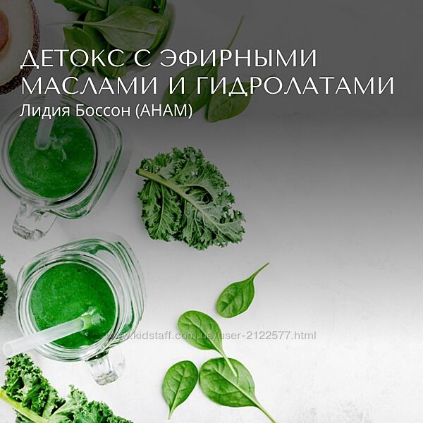 Лидия Боссон Детокс с эфирными маслами и гидролатами 2024