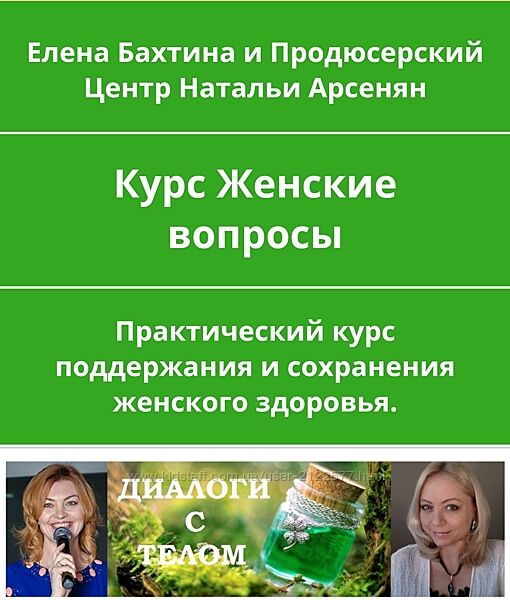 ПЦ Натальи Арсенян Елена Бахтина - Женские вопросы