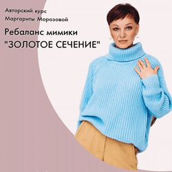 Маргарита Морозова Ребаланс мимики Золотое сечение 2023