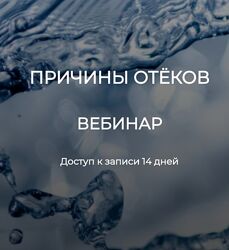 Валерий Подрубаев Причины отёков 2023