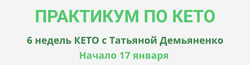 Татьяна Демьяненко Практикум по Кето 2023