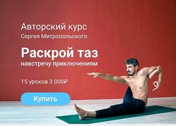 Сергей Митропольский Раскрой таз навстречу приключениям