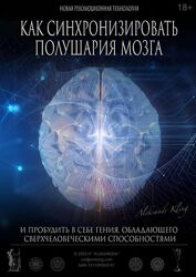 Александр Клинг Как синхронизировать полушария мозга 2024