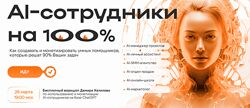 Дамир Халилов AI-сотрудники на 100 , 2024