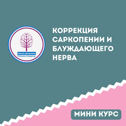 Татьяна Сахарчук Коррекция саркопении и блуждающего нерва этап 1 , 2024