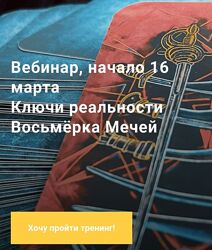 Павел Дементьев Таро Ключи реальности Восьмёрка Мечей 2024
