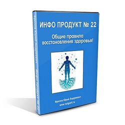Юрий Фролов Инфопродукт 22 Общие правила восстановления здоровья 