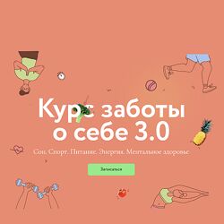 МИФ Курс заботы о себе 3.0 Тариф Любитель 2023