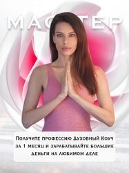 Нина Веркойен Курс по обучению на духовного коуча Мастер 2024