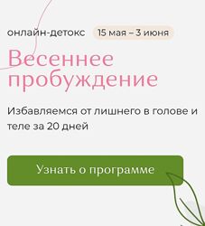 Надя Андреева Детокс-программа Весеннее пробуждение